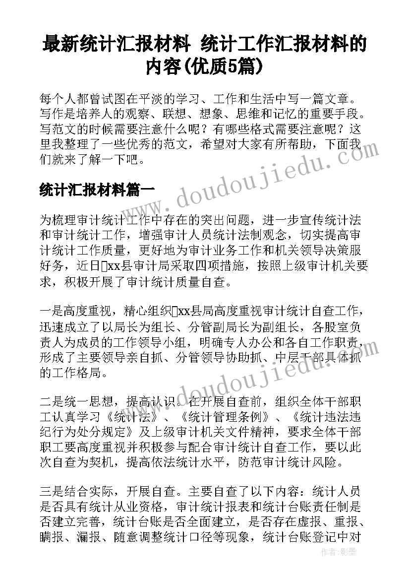 最新统计汇报材料 统计工作汇报材料的内容(优质5篇)