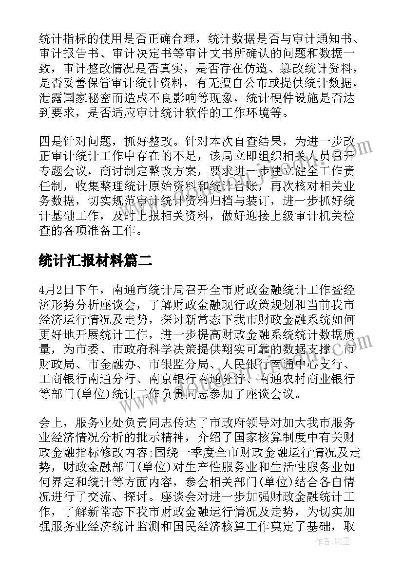 最新统计汇报材料 统计工作汇报材料的内容(优质5篇)