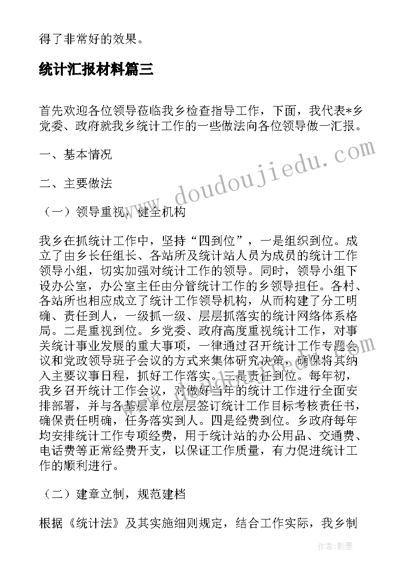 最新统计汇报材料 统计工作汇报材料的内容(优质5篇)