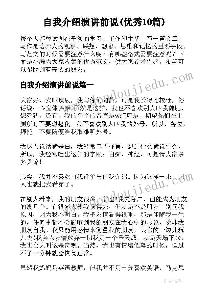 自我介绍演讲前说(优秀10篇)