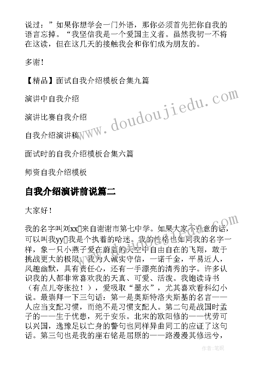 自我介绍演讲前说(优秀10篇)