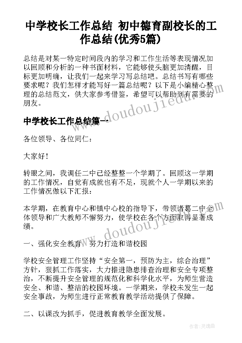 中学校长工作总结 初中德育副校长的工作总结(优秀5篇)