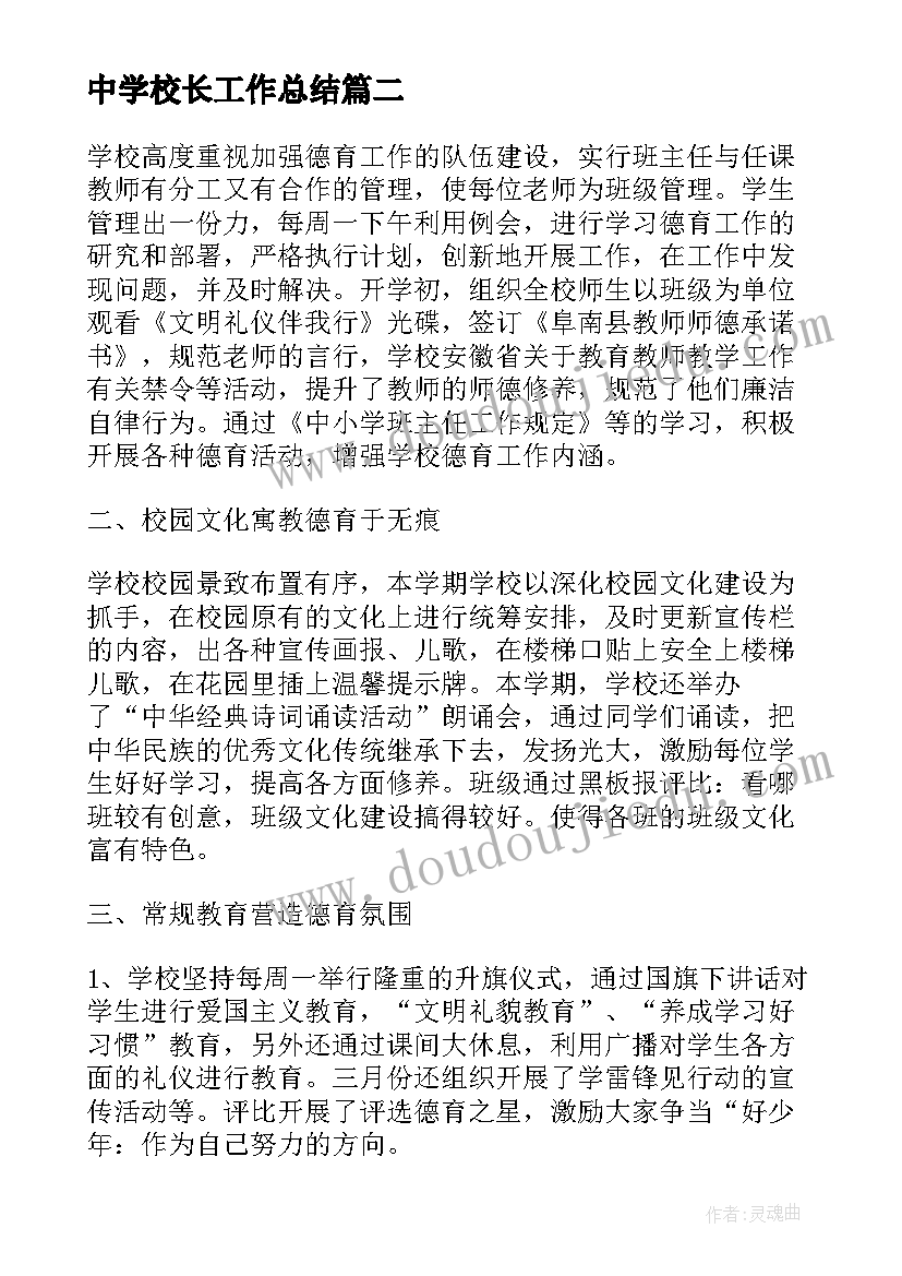 中学校长工作总结 初中德育副校长的工作总结(优秀5篇)