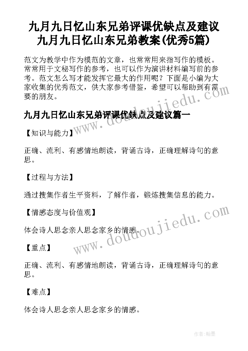 九月九日忆山东兄弟评课优缺点及建议 九月九日忆山东兄弟教案(优秀5篇)