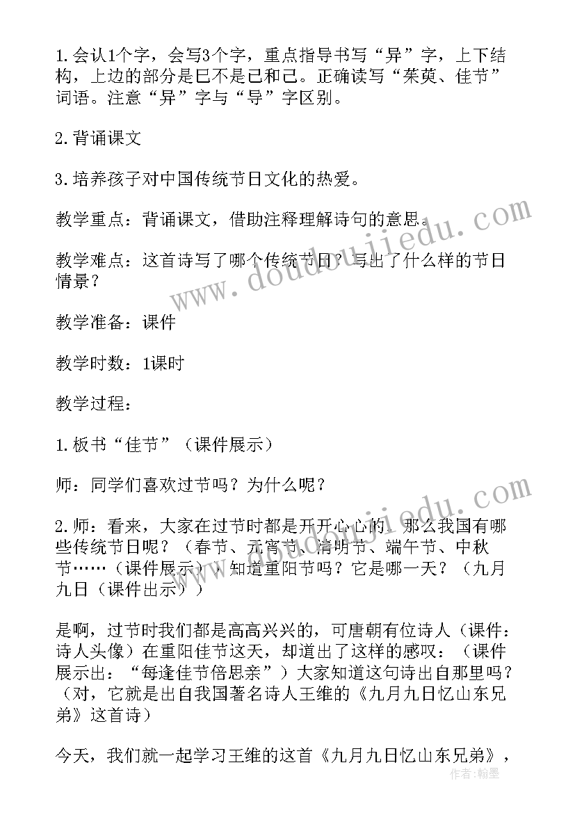 九月九日忆山东兄弟评课优缺点及建议 九月九日忆山东兄弟教案(优秀5篇)