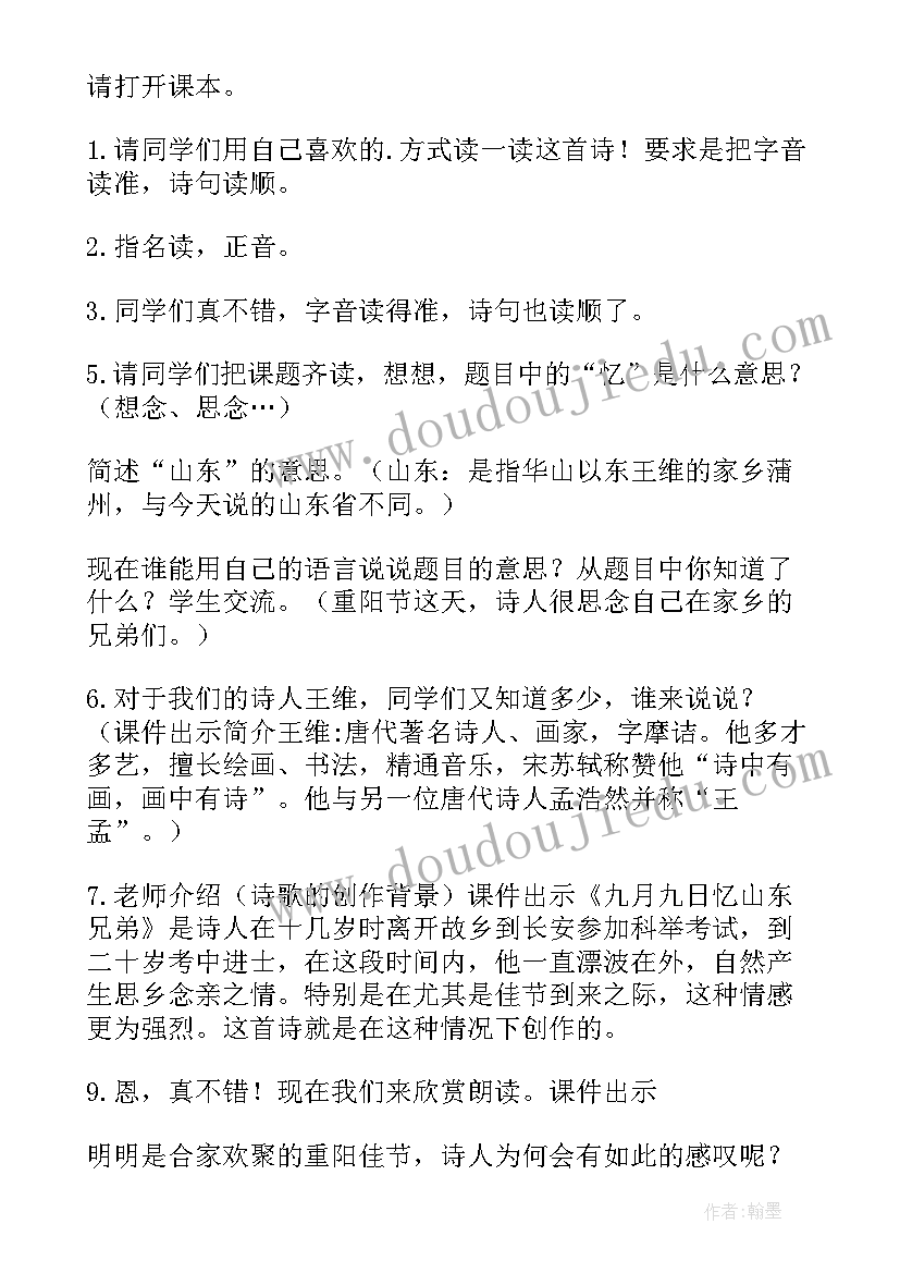 九月九日忆山东兄弟评课优缺点及建议 九月九日忆山东兄弟教案(优秀5篇)