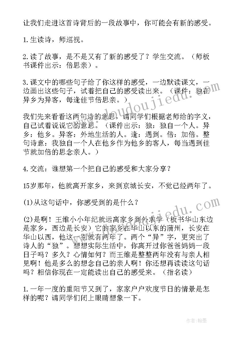 九月九日忆山东兄弟评课优缺点及建议 九月九日忆山东兄弟教案(优秀5篇)