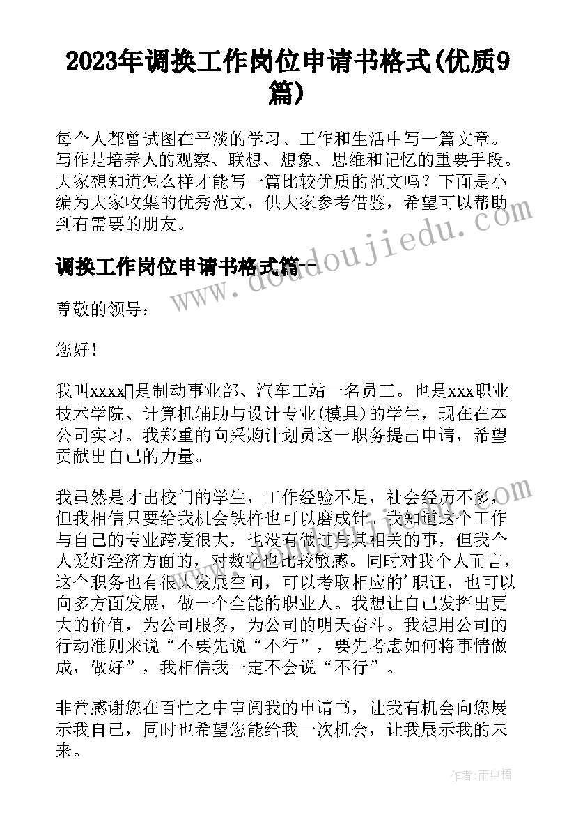 2023年调换工作岗位申请书格式(优质9篇)