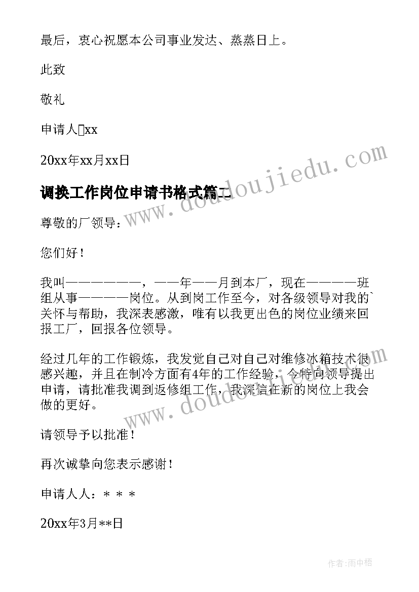 2023年调换工作岗位申请书格式(优质9篇)