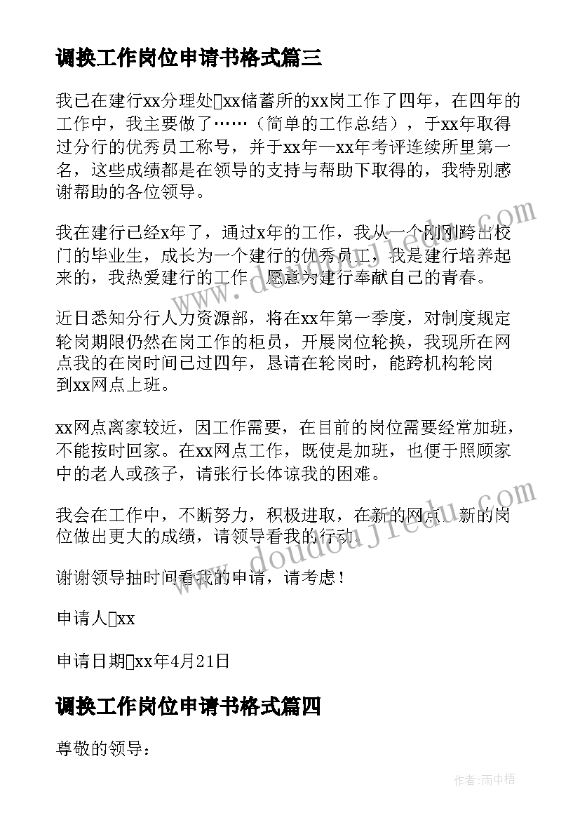 2023年调换工作岗位申请书格式(优质9篇)