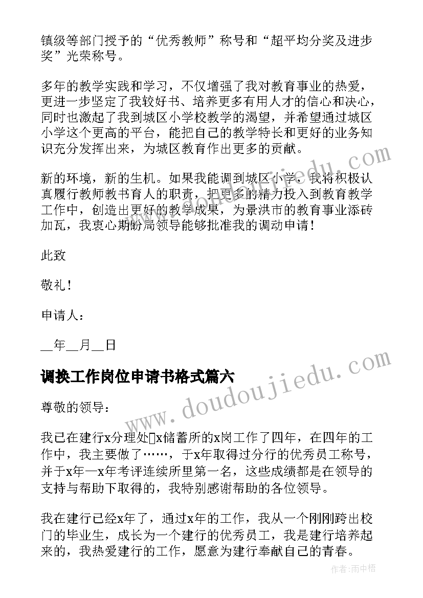 2023年调换工作岗位申请书格式(优质9篇)