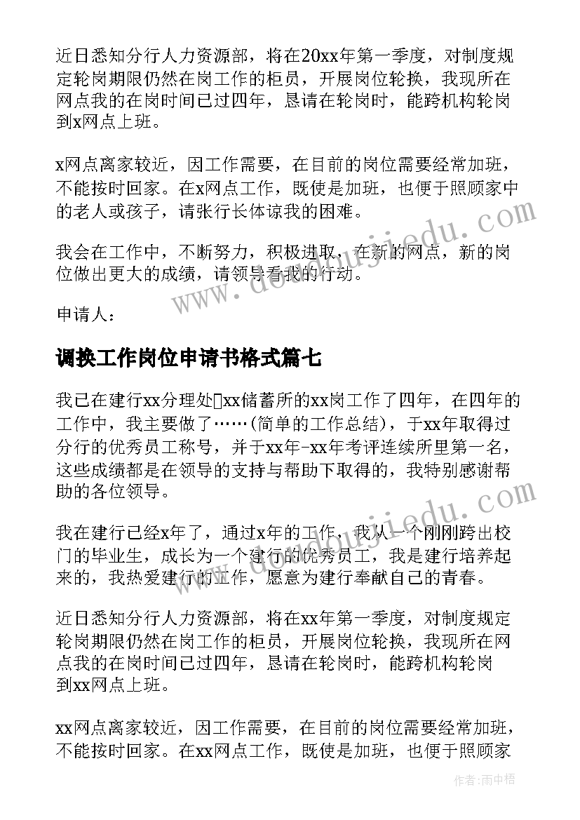 2023年调换工作岗位申请书格式(优质9篇)