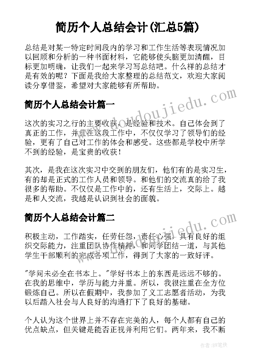 简历个人总结会计(汇总5篇)