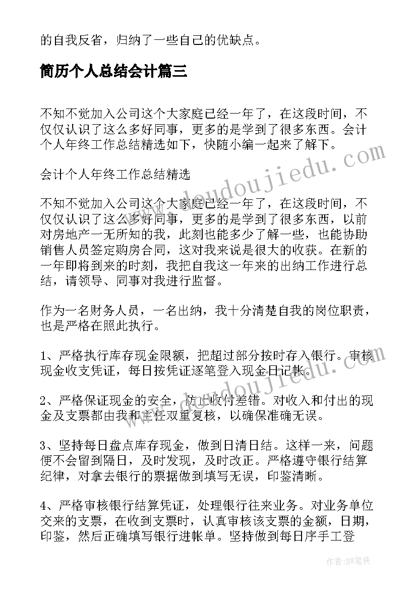 简历个人总结会计(汇总5篇)