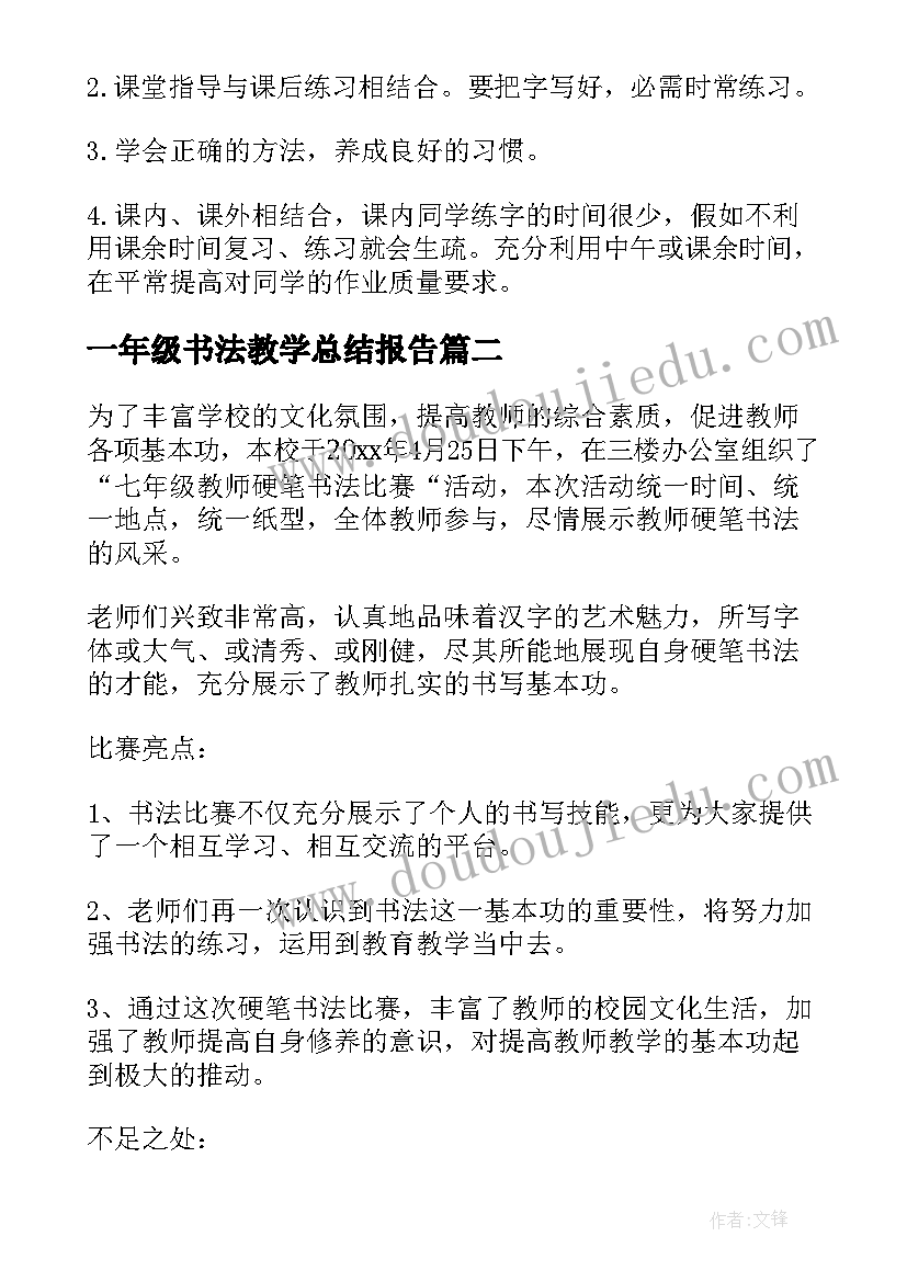 一年级书法教学总结报告(汇总9篇)