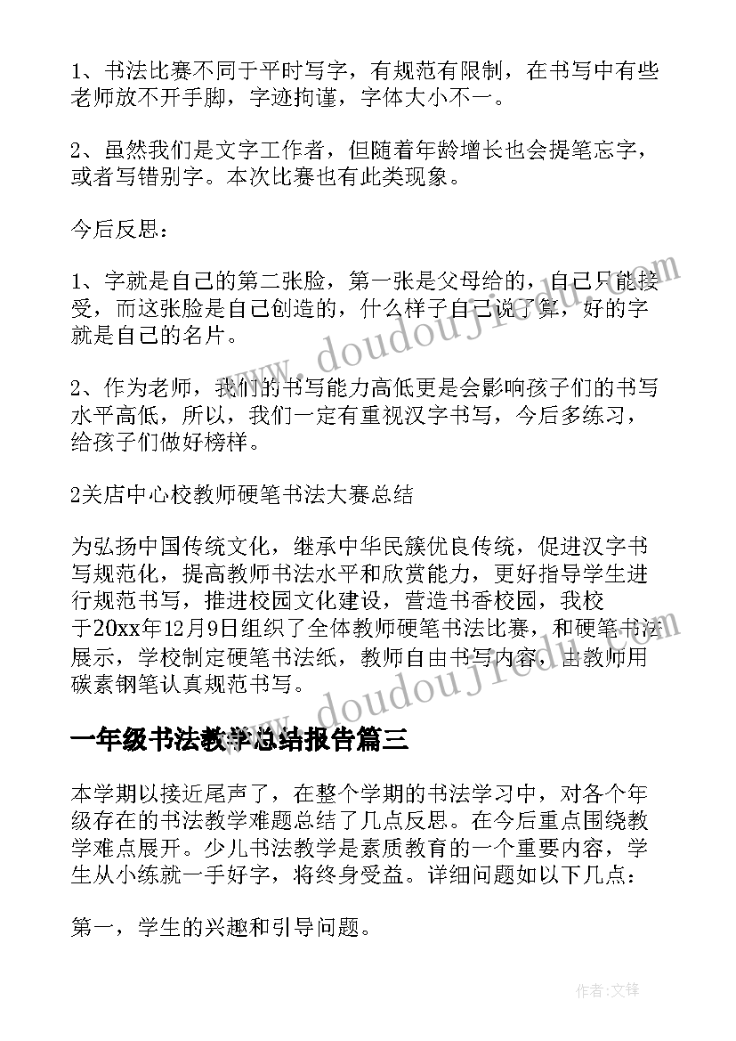 一年级书法教学总结报告(汇总9篇)