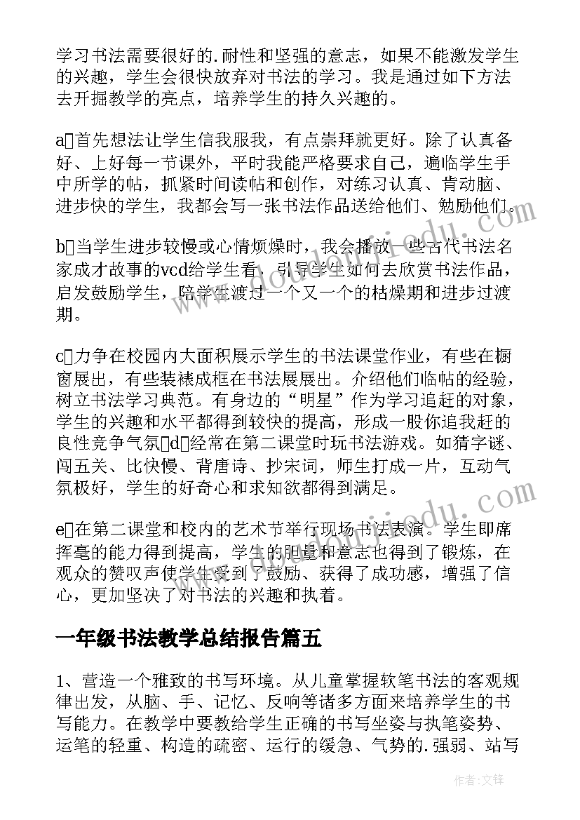 一年级书法教学总结报告(汇总9篇)