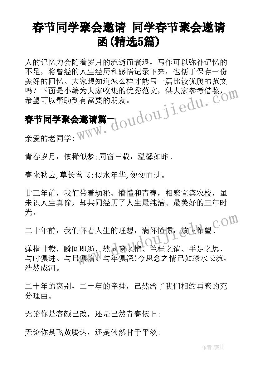 春节同学聚会邀请 同学春节聚会邀请函(精选5篇)