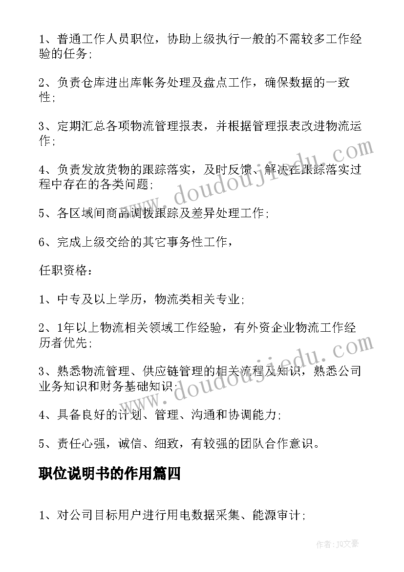 2023年职位说明书的作用(精选6篇)