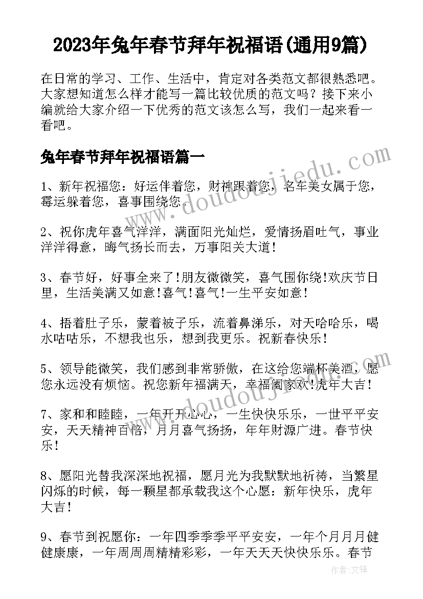 2023年兔年春节拜年祝福语(通用9篇)