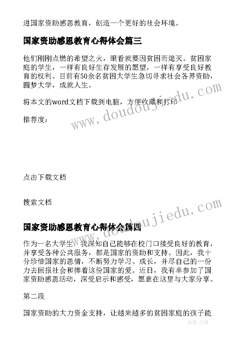 最新国家资助感恩教育心得体会(优质5篇)