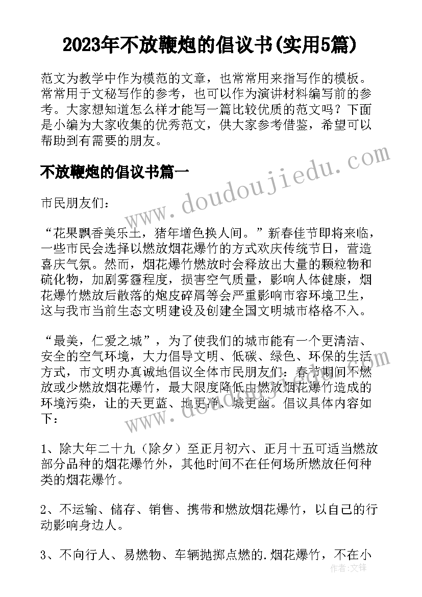 2023年不放鞭炮的倡议书(实用5篇)