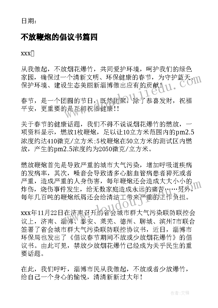 2023年不放鞭炮的倡议书(实用5篇)