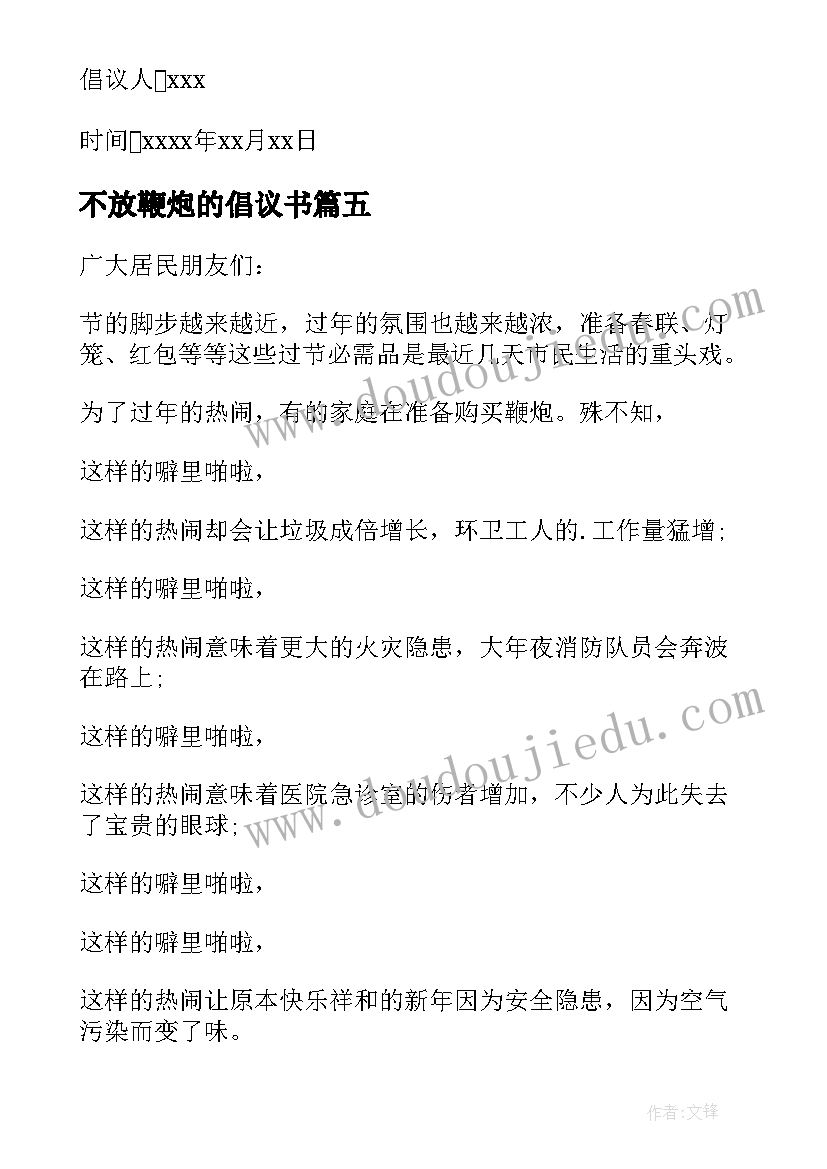 2023年不放鞭炮的倡议书(实用5篇)