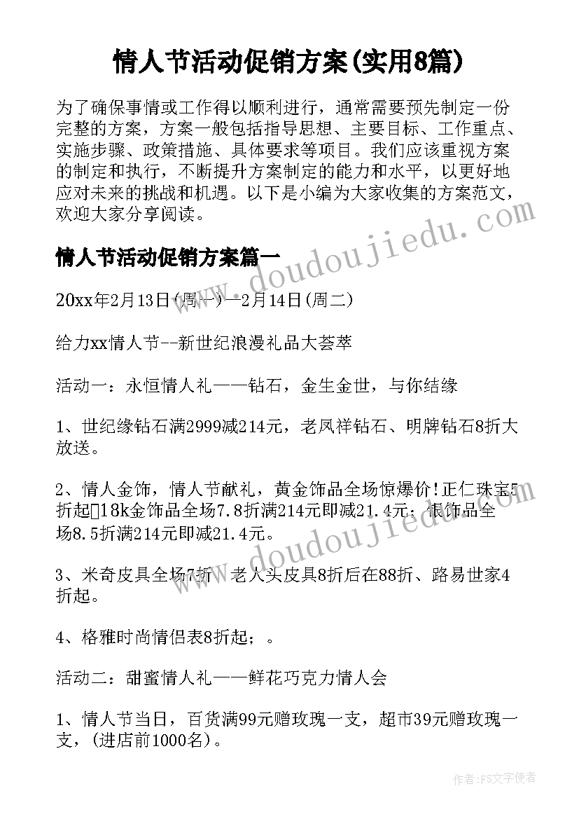 情人节活动促销方案(实用8篇)