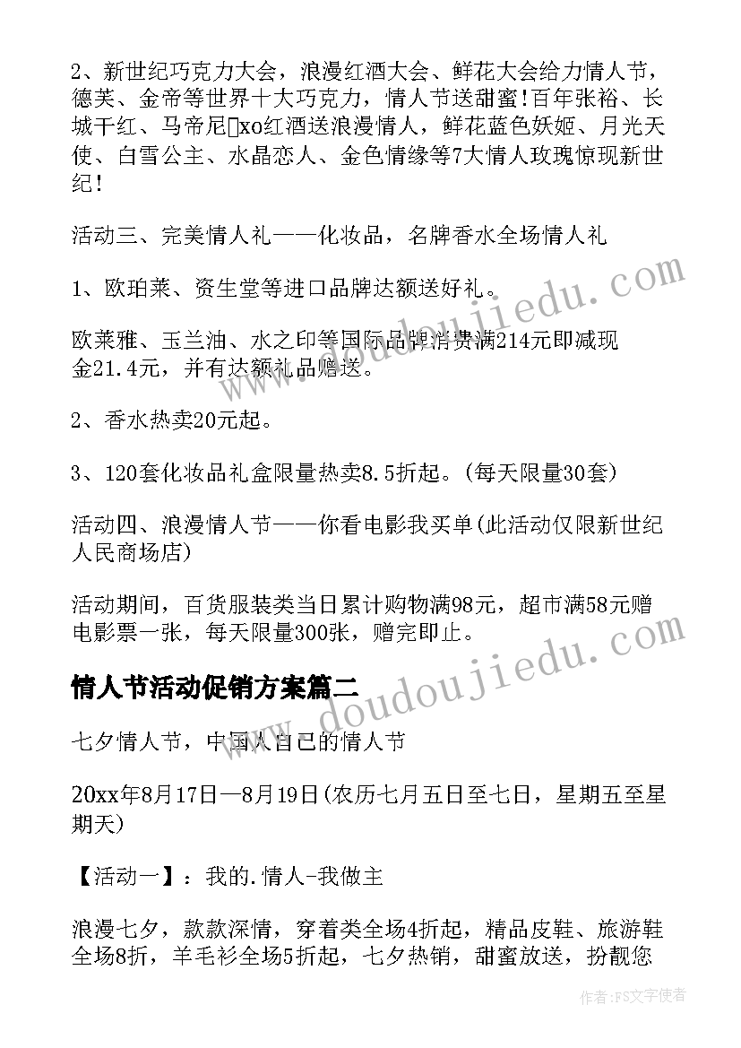 情人节活动促销方案(实用8篇)