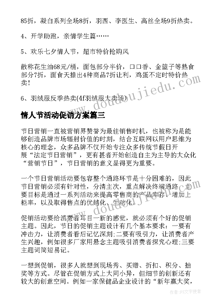 情人节活动促销方案(实用8篇)