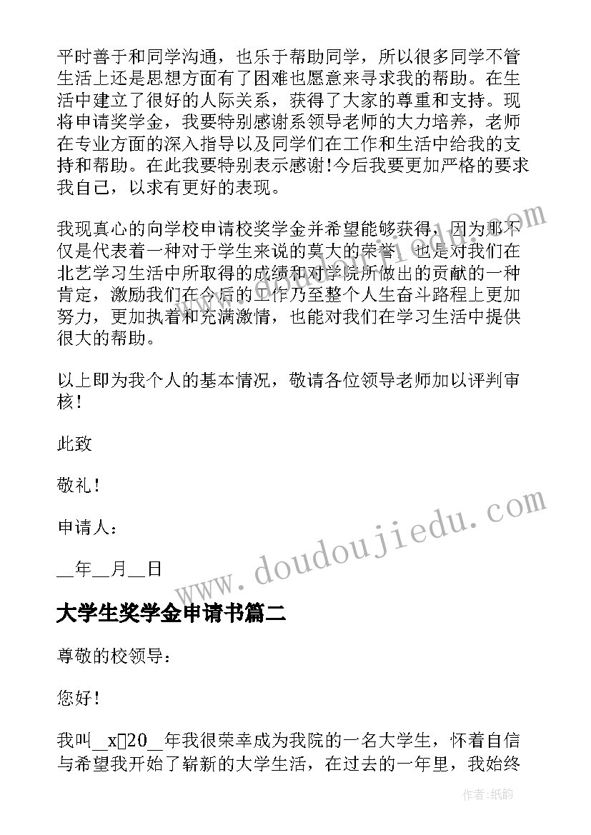 2023年大学生奖学金申请书 高校学生奖学金申请书(通用8篇)