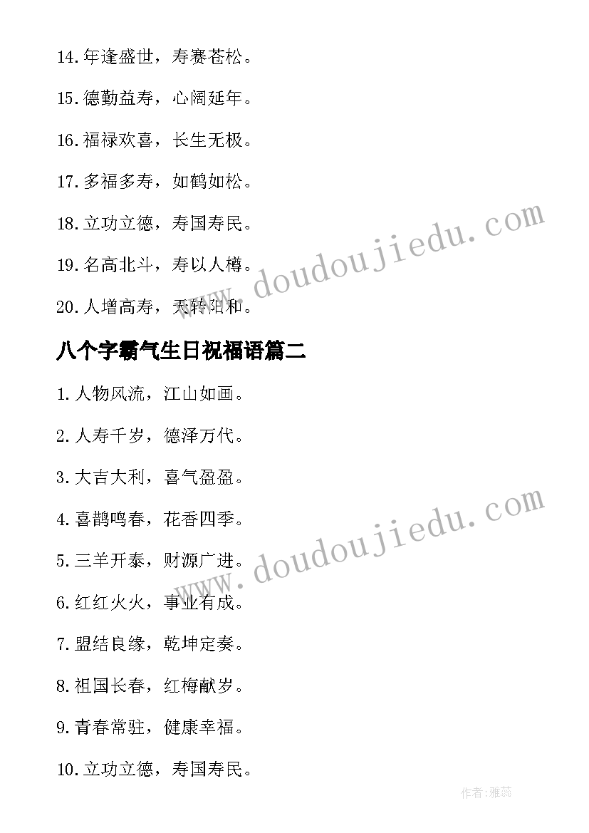 八个字霸气生日祝福语(大全9篇)