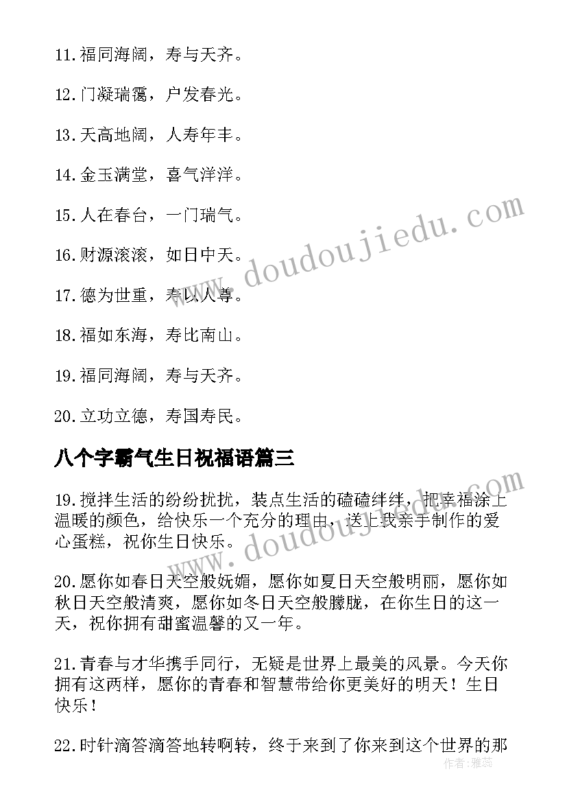 八个字霸气生日祝福语(大全9篇)