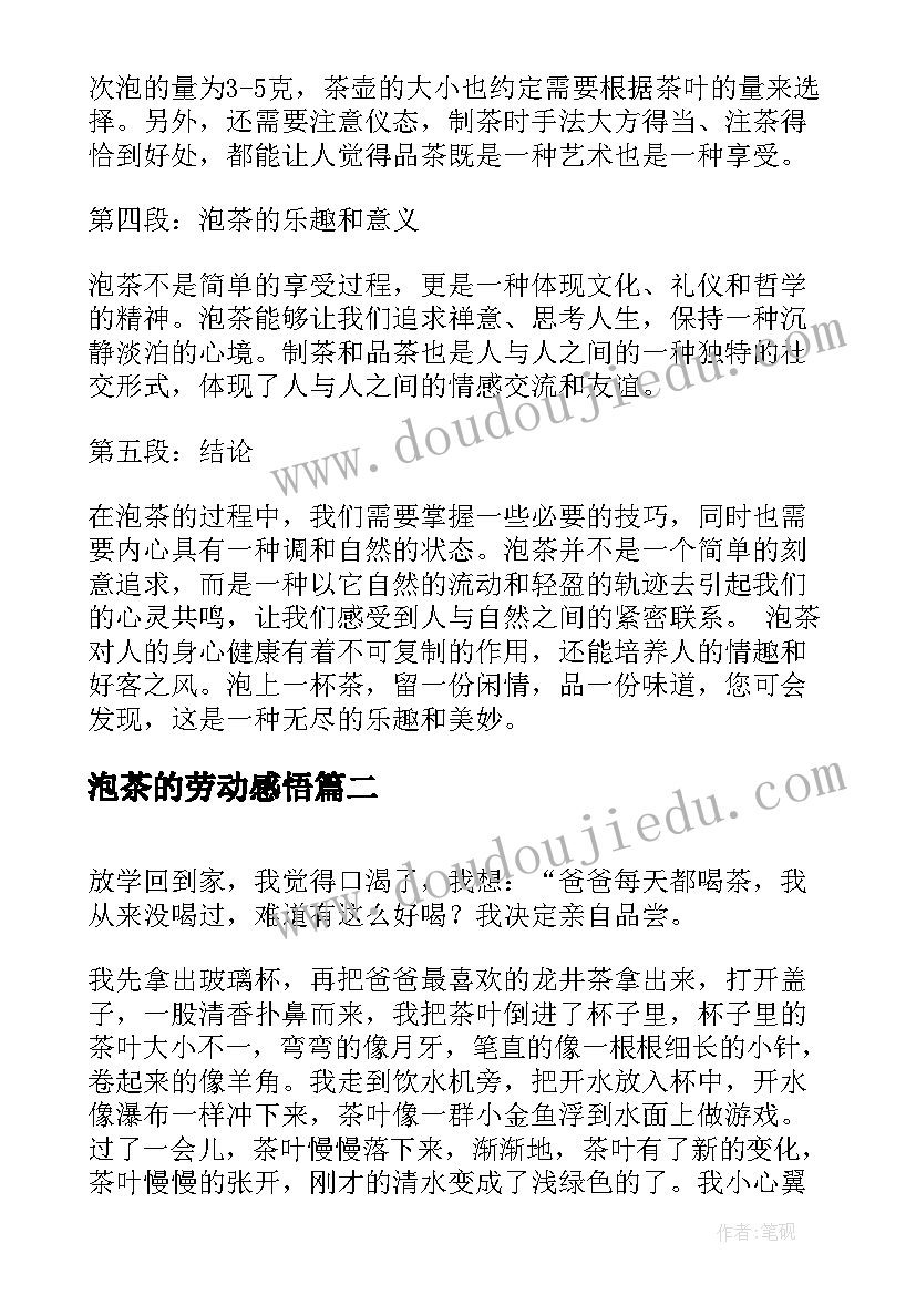 2023年泡茶的劳动感悟 泡茶的心得体会(优质7篇)