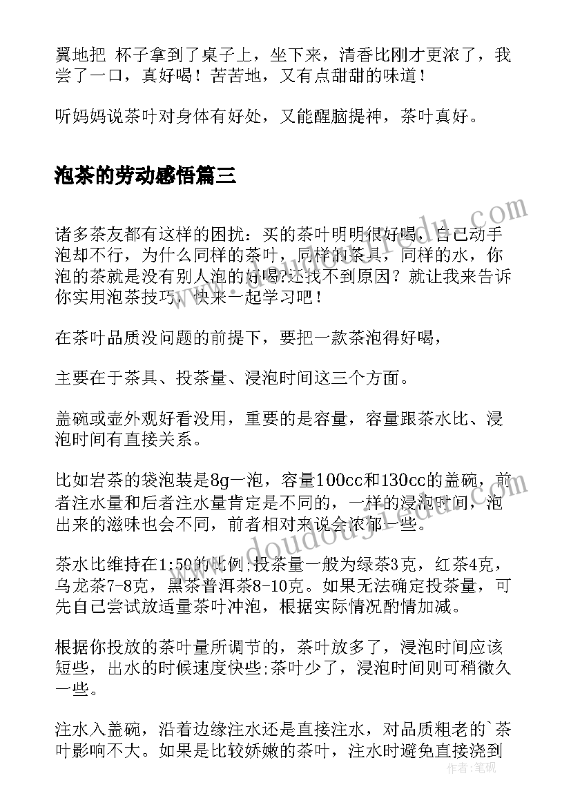 2023年泡茶的劳动感悟 泡茶的心得体会(优质7篇)