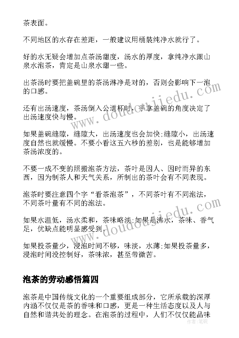 2023年泡茶的劳动感悟 泡茶的心得体会(优质7篇)