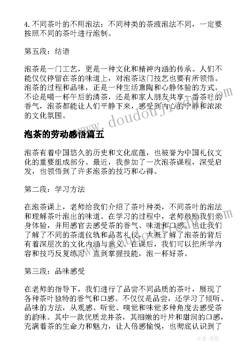 2023年泡茶的劳动感悟 泡茶的心得体会(优质7篇)