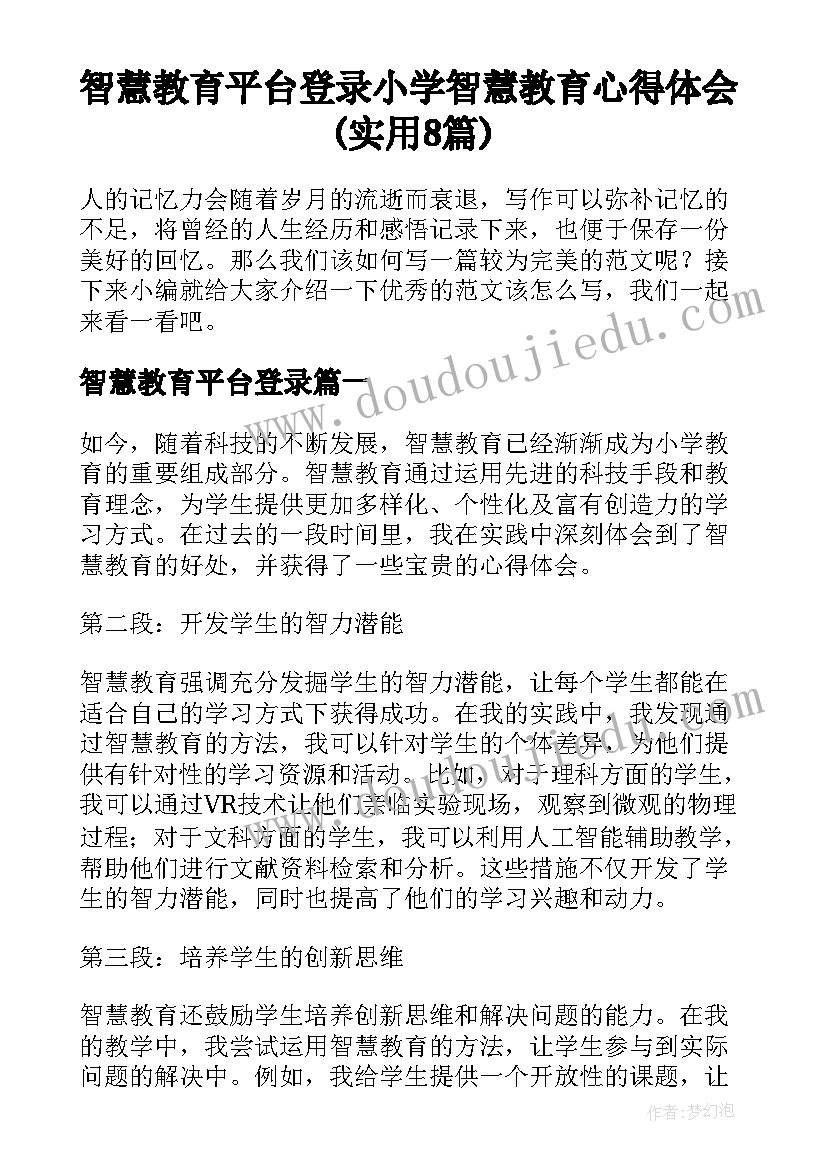 智慧教育平台登录 小学智慧教育心得体会(实用8篇)