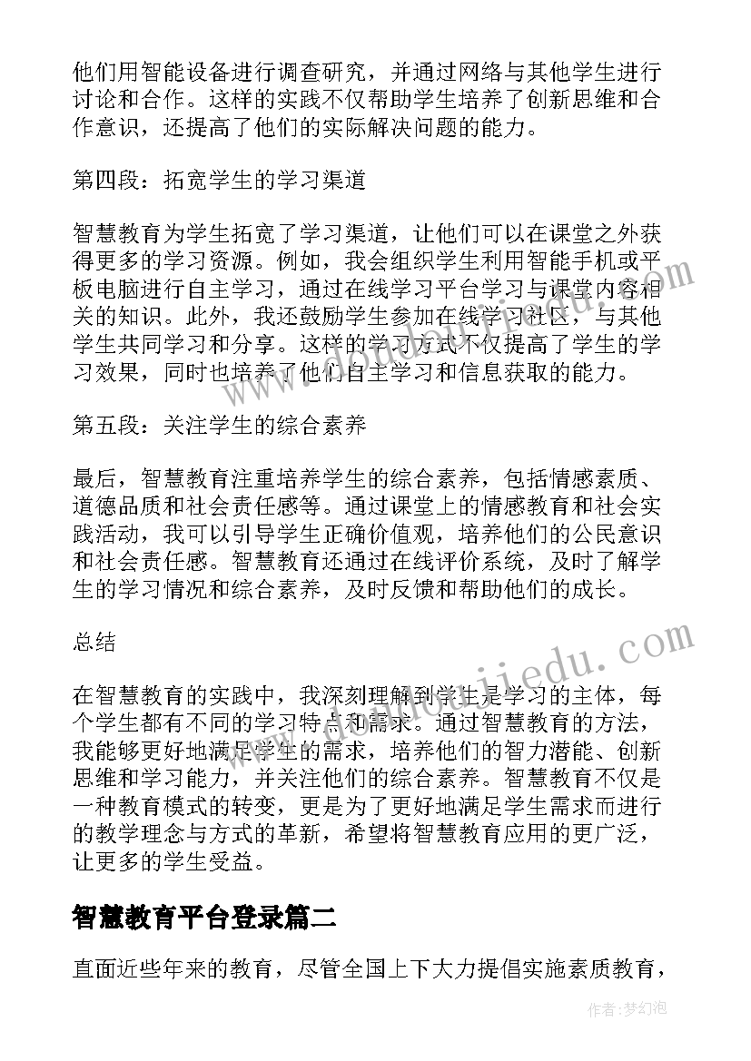 智慧教育平台登录 小学智慧教育心得体会(实用8篇)