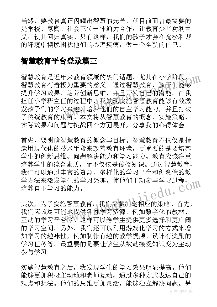 智慧教育平台登录 小学智慧教育心得体会(实用8篇)