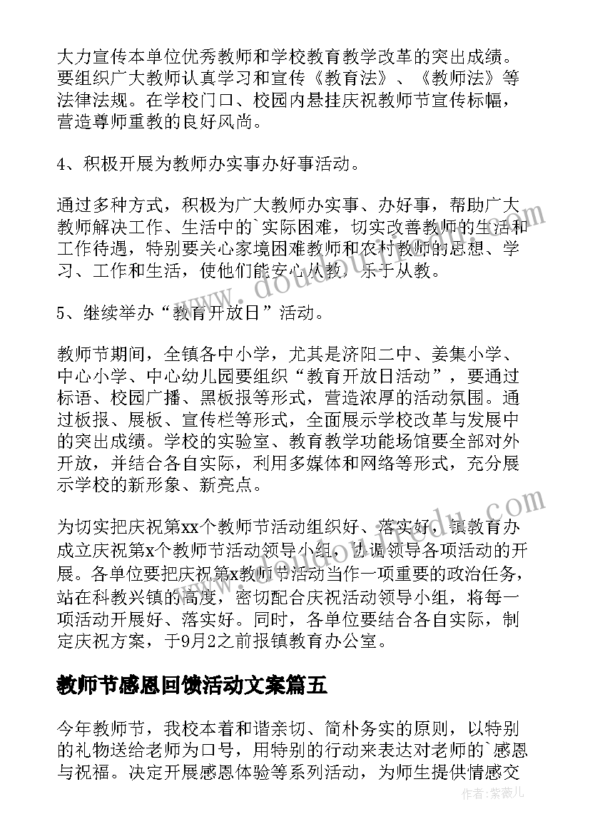 教师节感恩回馈活动文案 教师节感恩活动策划方案(大全8篇)