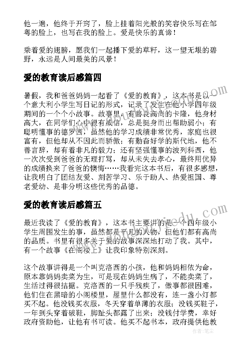 最新爱的教育读后感(大全10篇)