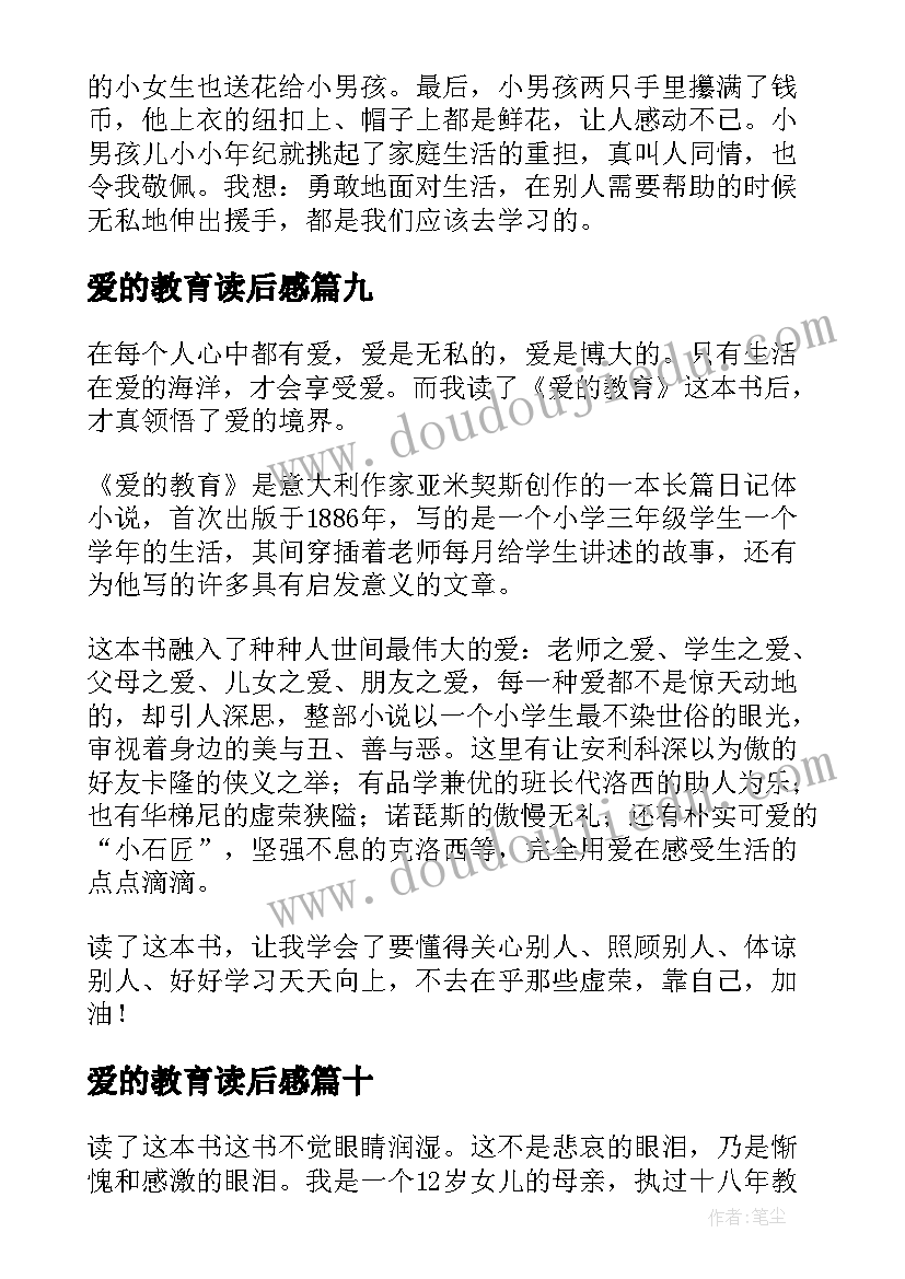 最新爱的教育读后感(大全10篇)