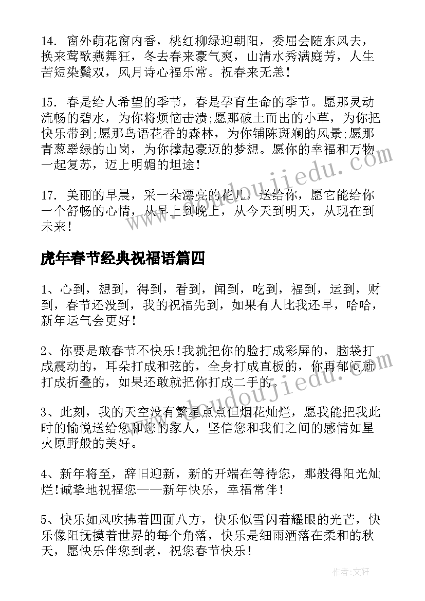 2023年虎年春节经典祝福语(精选5篇)