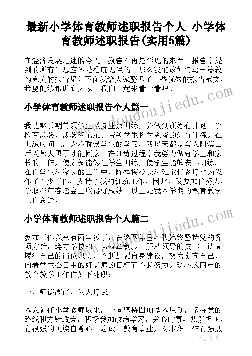 最新小学体育教师述职报告个人 小学体育教师述职报告(实用5篇)