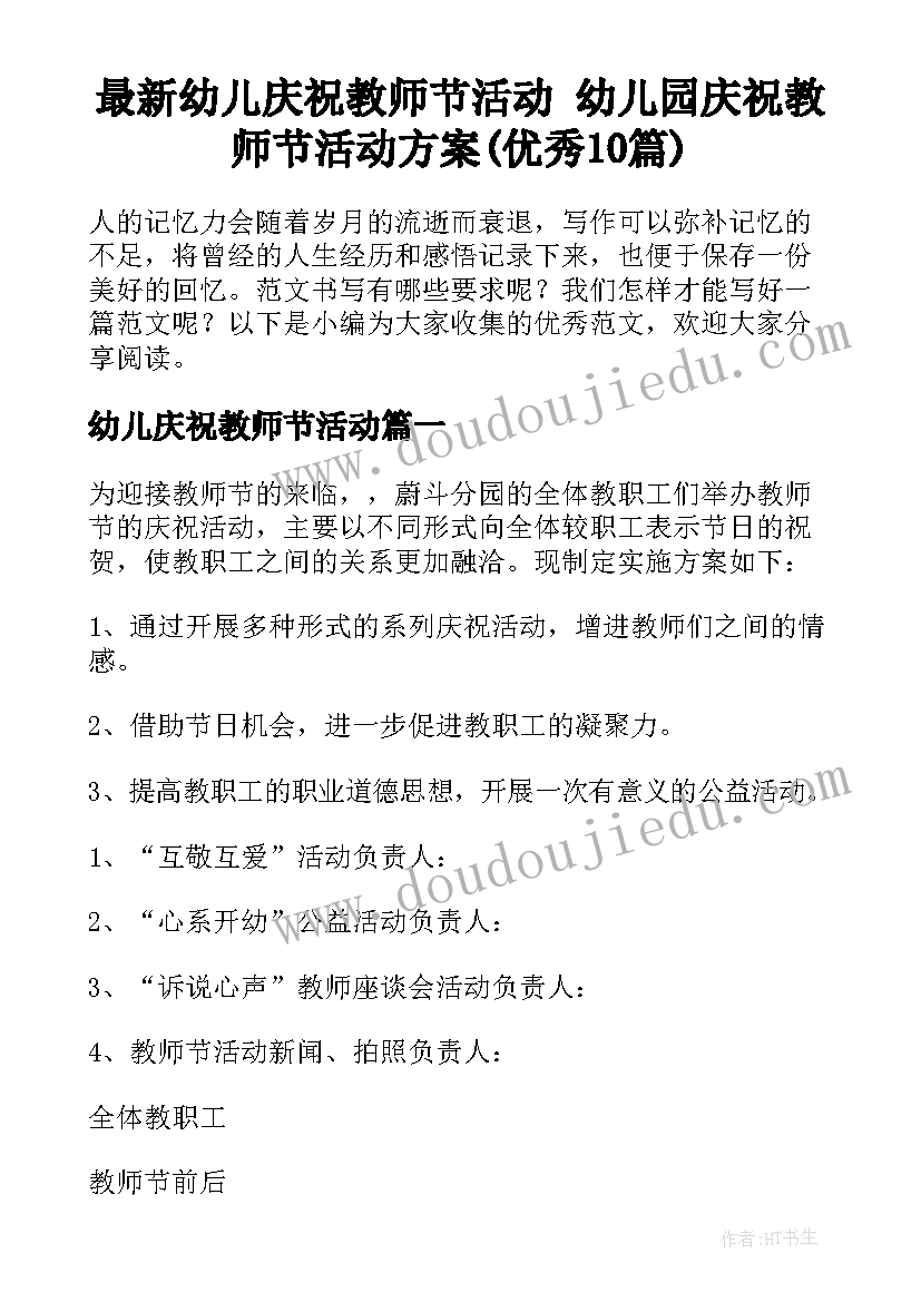 最新幼儿庆祝教师节活动 幼儿园庆祝教师节活动方案(优秀10篇)