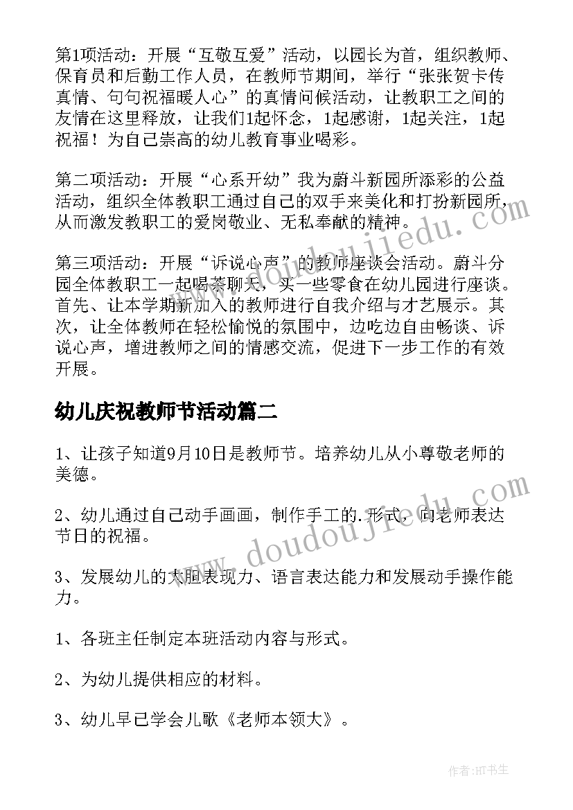 最新幼儿庆祝教师节活动 幼儿园庆祝教师节活动方案(优秀10篇)