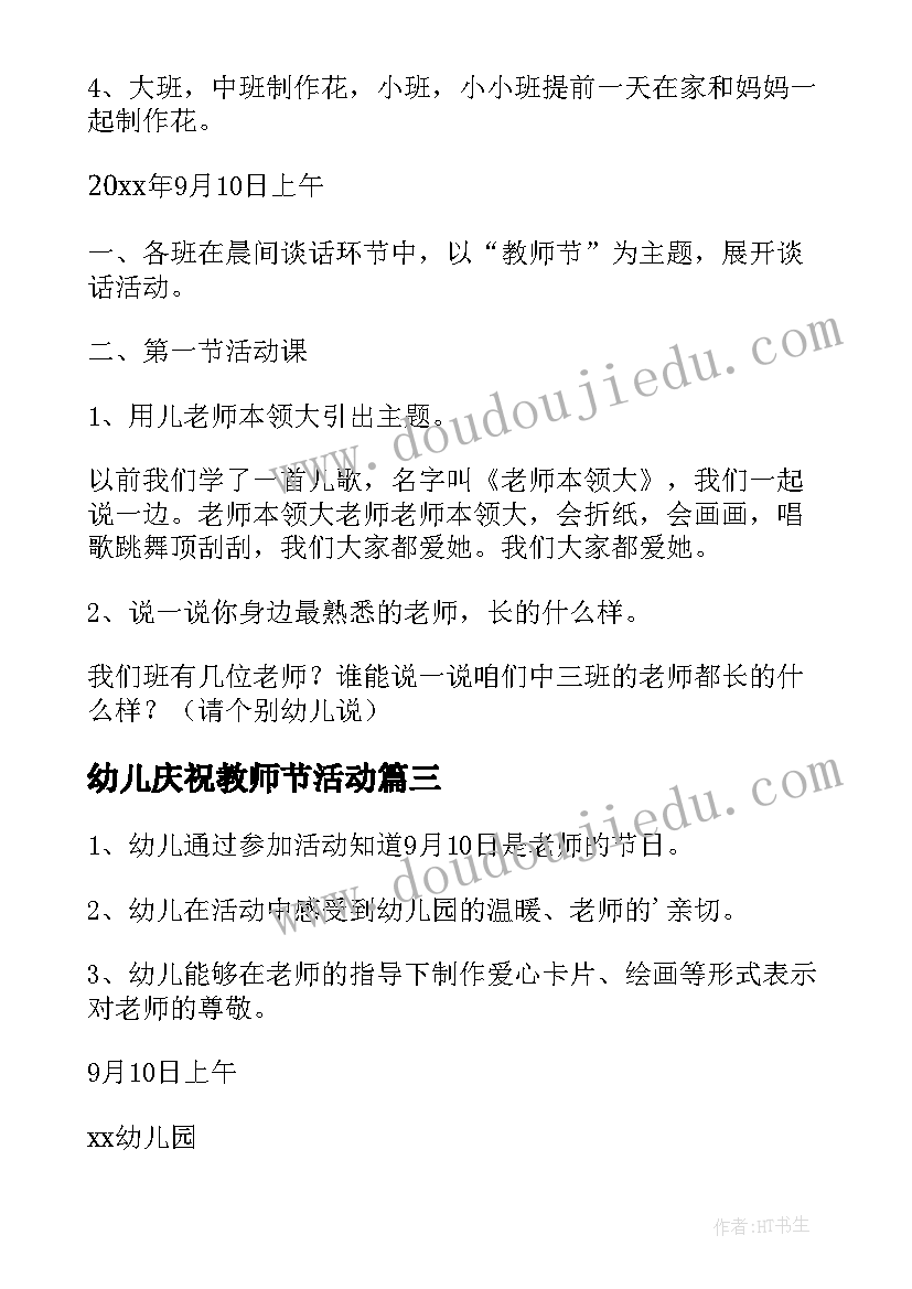 最新幼儿庆祝教师节活动 幼儿园庆祝教师节活动方案(优秀10篇)