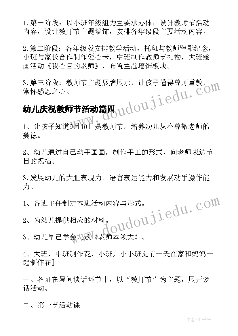 最新幼儿庆祝教师节活动 幼儿园庆祝教师节活动方案(优秀10篇)